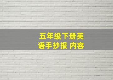 五年级下册英语手抄报 内容